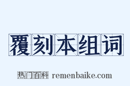 覆刻本组词是什么意思的图片